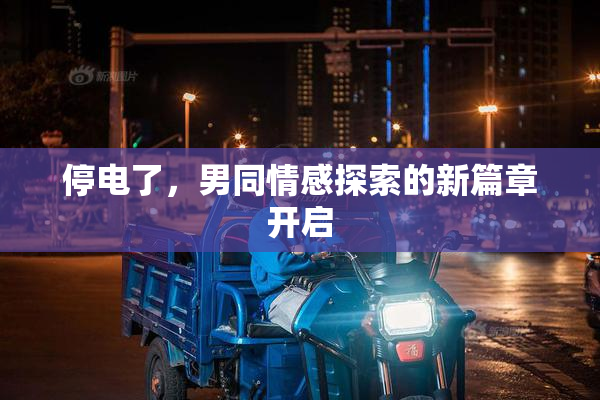 停电了，男同情感探索的新篇章开启