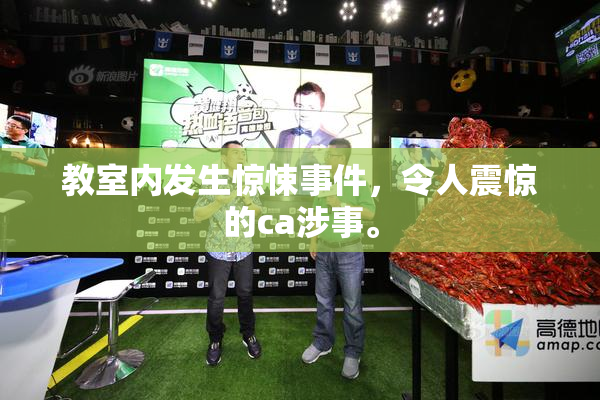 教室内发生惊悚事件，令人震惊的ca涉事。