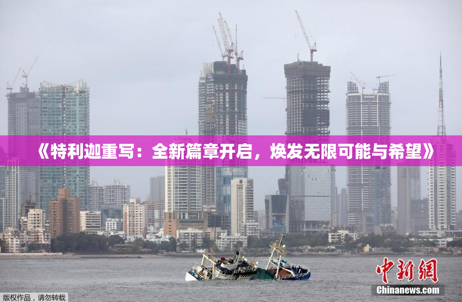 《特利迦重写：全新篇章开启，焕发无限可能与希望》