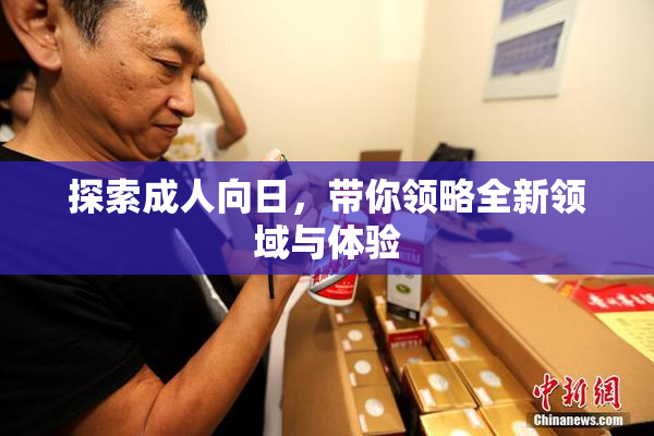 探索成人向日，带你领略全新领域与体验