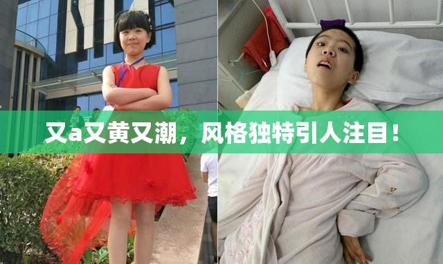 又a又黄又潮，风格独特引人注目！