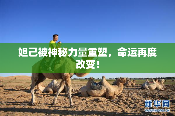 妲己被神秘力量重塑，命运再度改变！