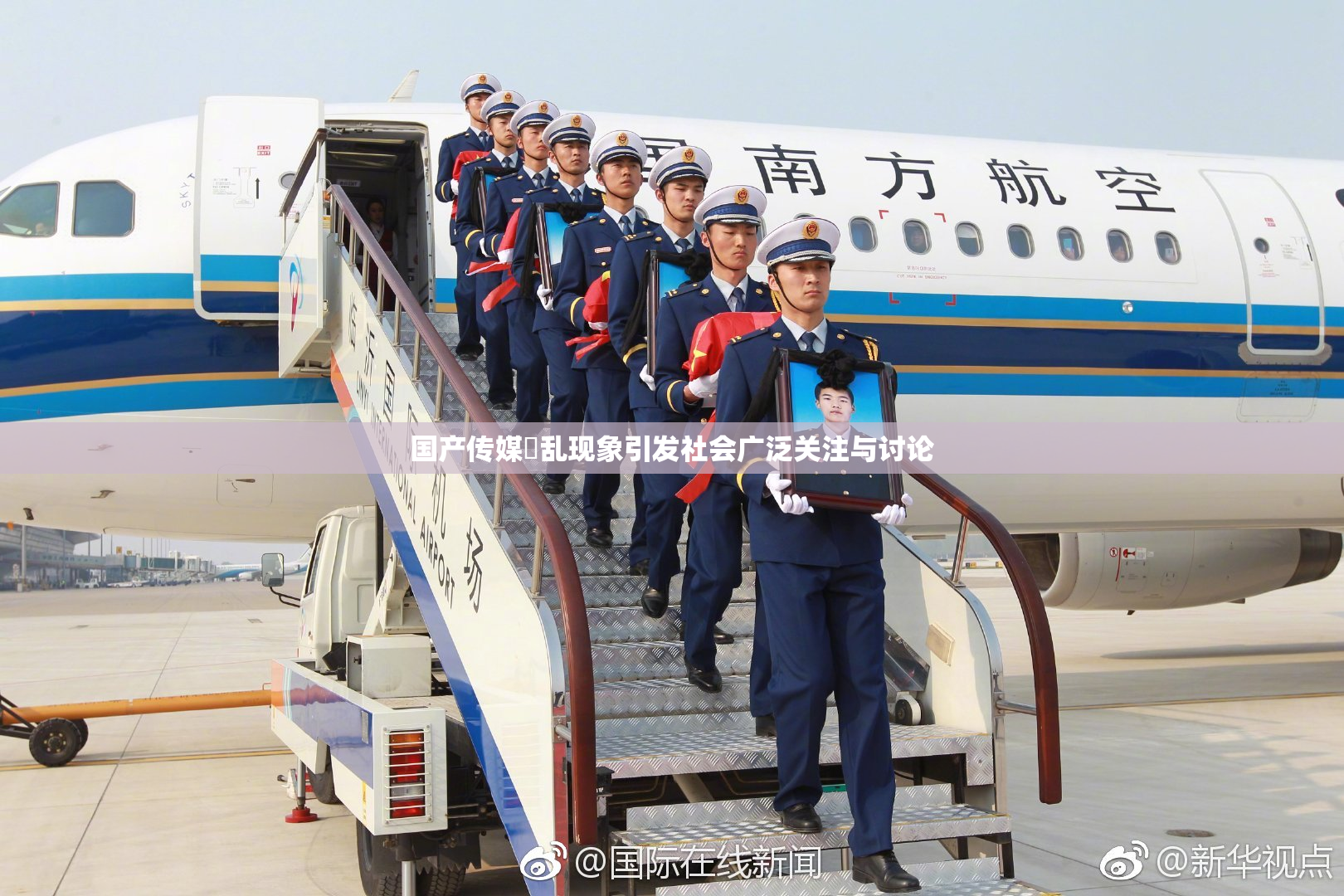 国产传媒婬乱现象引发社会广泛关注与讨论