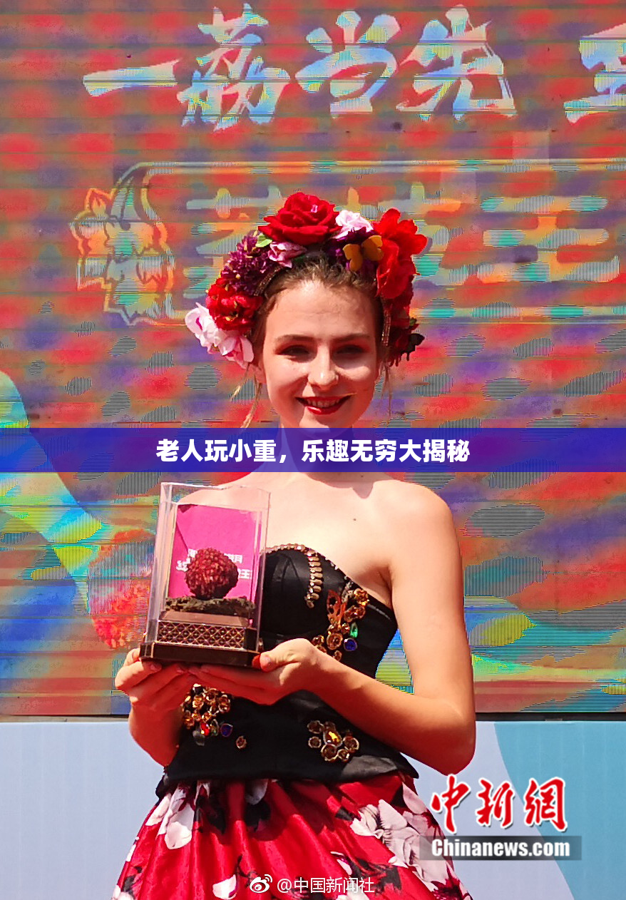 老人玩小重，乐趣无穷大揭秘