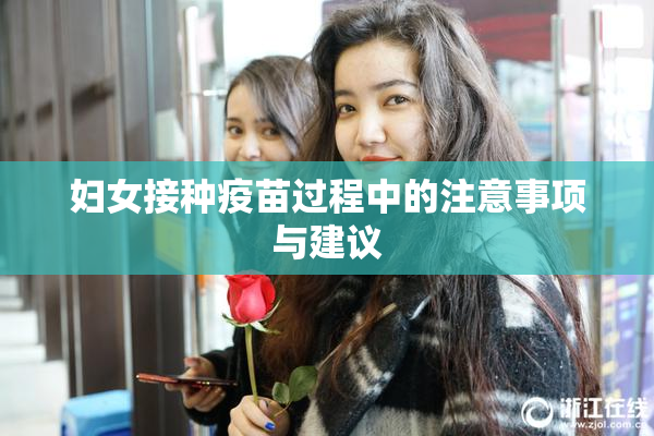 妇女接种疫苗过程中的注意事项与建议