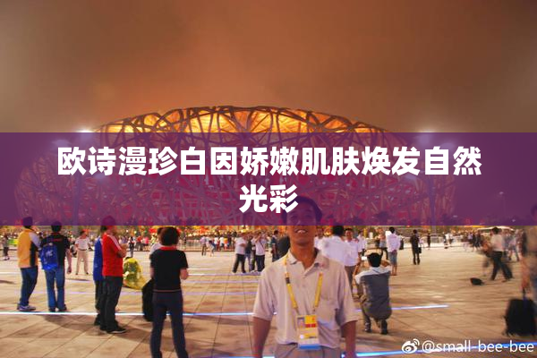 欧诗漫珍白因娇嫩肌肤焕发自然光彩