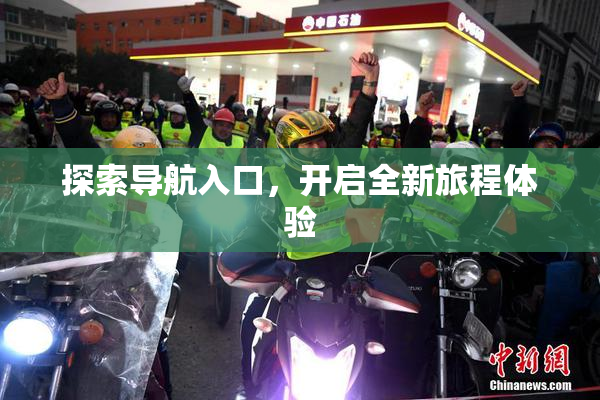 探索导航入口，开启全新旅程体验
