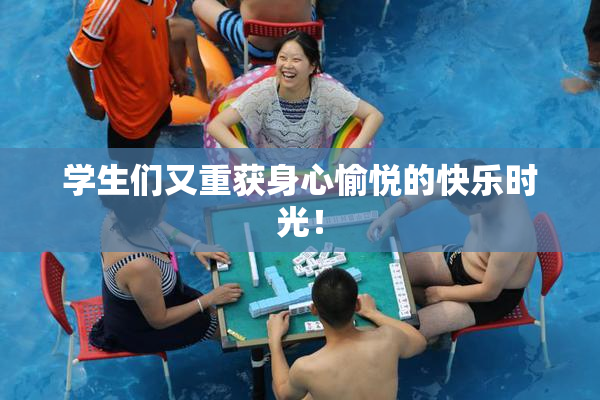 学生们又重获身心愉悦的快乐时光！