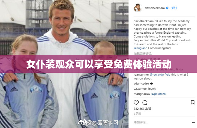 女仆装观众可以享受免费体验活动