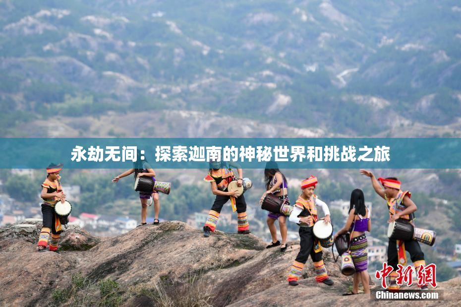 永劫无间：探索迦南的神秘世界和挑战之旅