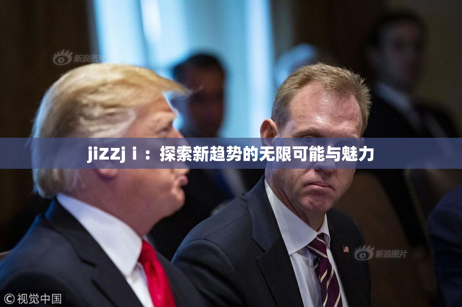 jiZZjⅰ：探索新趋势的无限可能与魅力