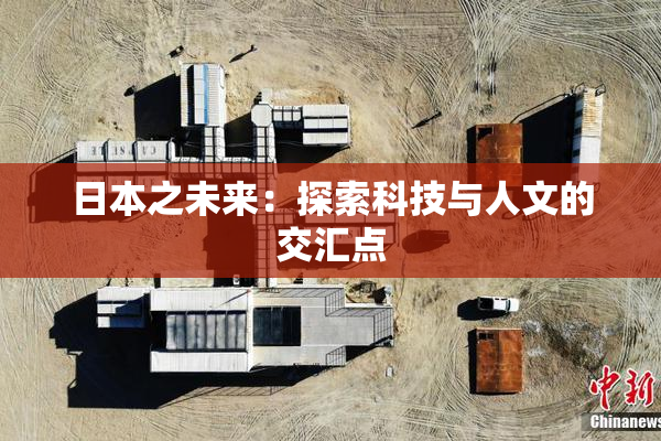 日本之未来：探索科技与人文的交汇点