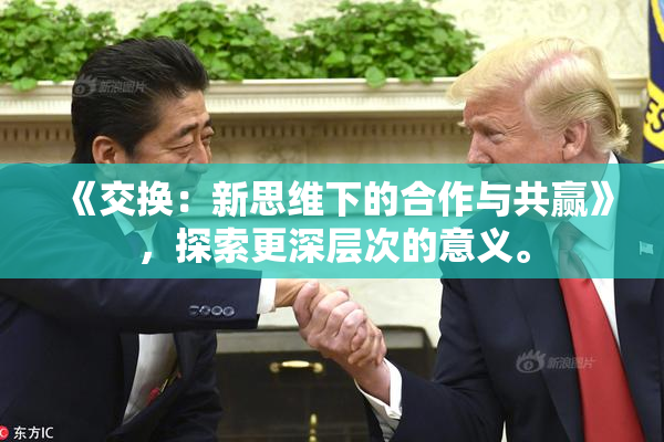 《交换：新思维下的合作与共赢》，探索更深层次的意义。