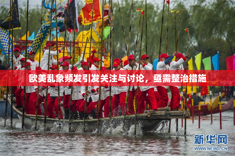 欧美乱象频发引发关注与讨论，亟需整治措施