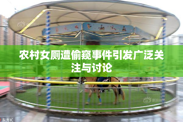 农村女厕遭偷窥事件引发广泛关注与讨论