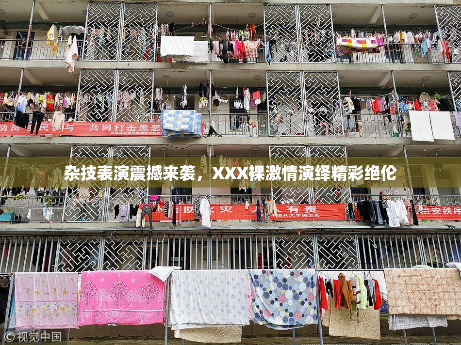 杂技表演震撼来袭，XXX裸激情演绎精彩绝伦