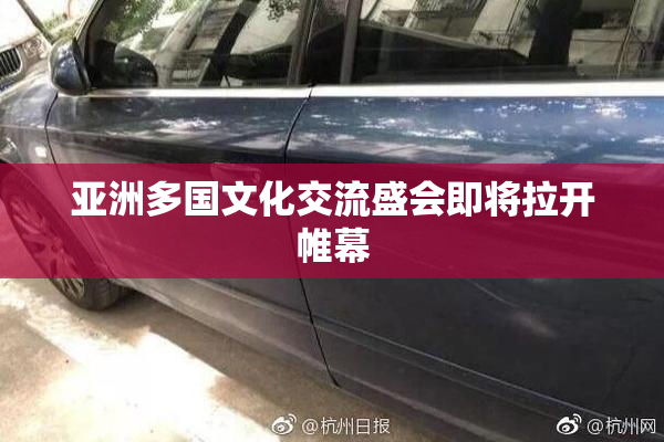 亚洲多国文化交流盛会即将拉开帷幕