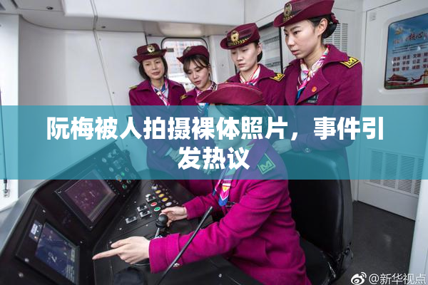阮梅被人拍摄裸体照片，事件引发热议