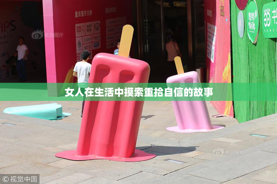女人在生活中摸索重拾自信的故事