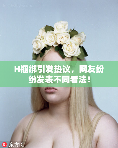 H捆绑引发热议，网友纷纷发表不同看法！