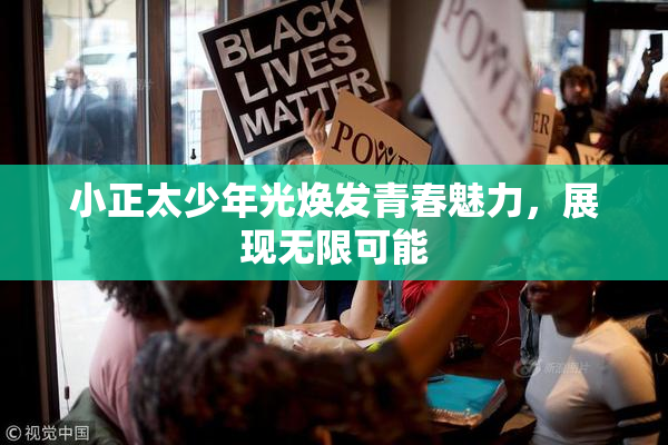 小正太少年光焕发青春魅力，展现无限可能