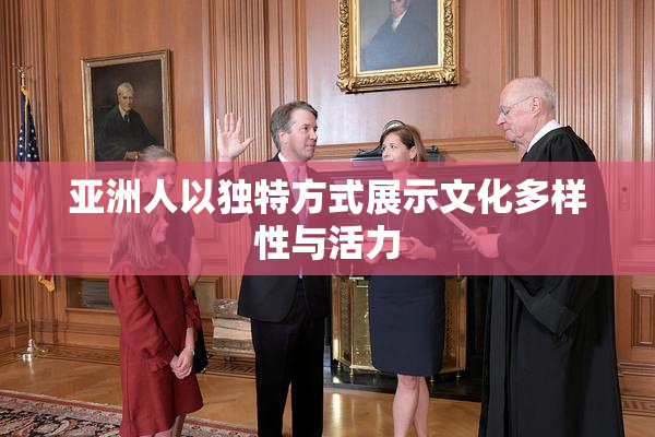 亚洲人以独特方式展示文化多样性与活力