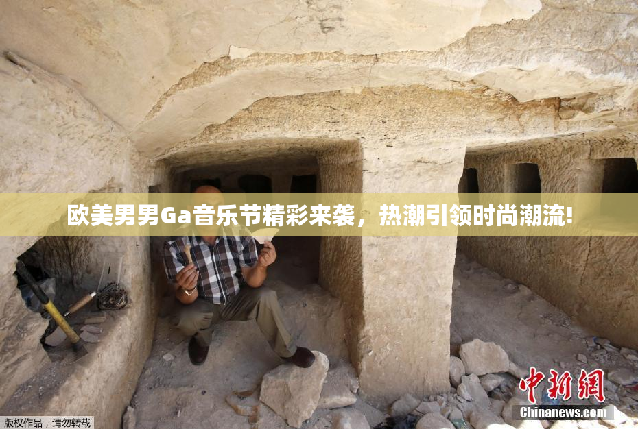 欧美男男Ga音乐节精彩来袭，热潮引领时尚潮流!