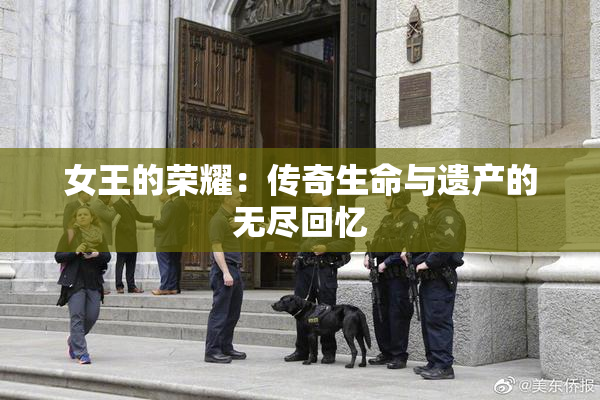 女王的荣耀：传奇生命与遗产的无尽回忆