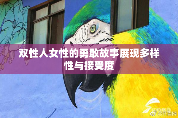 双性人女性的勇敢故事展现多样性与接受度