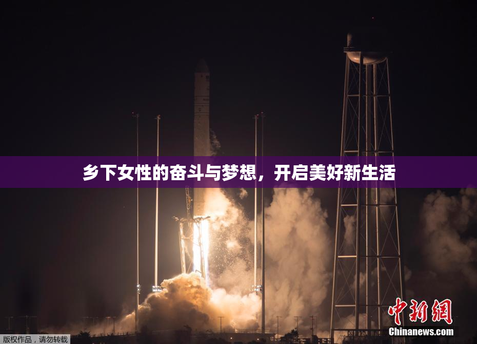 乡下女性的奋斗与梦想，开启美好新生活