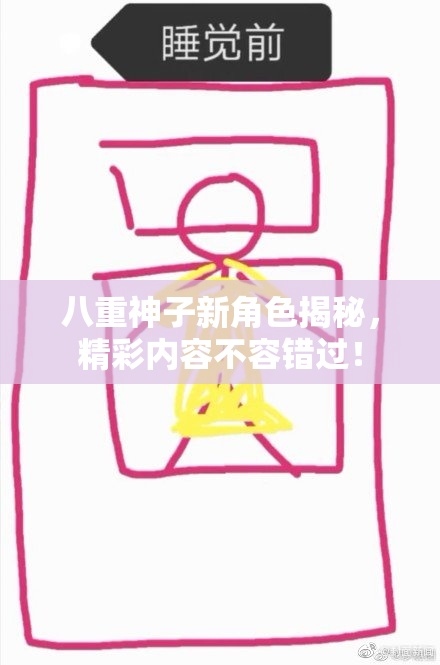 八重神子新角色揭秘，精彩内容不容错过！