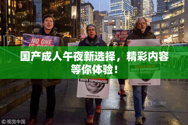 国产成人午夜新选择，精彩内容等你体验！