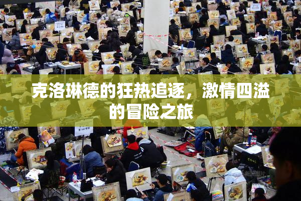 克洛琳德的狂热追逐，激情四溢的冒险之旅