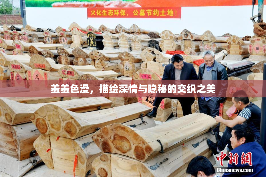 羞羞色漫，描绘深情与隐秘的交织之美