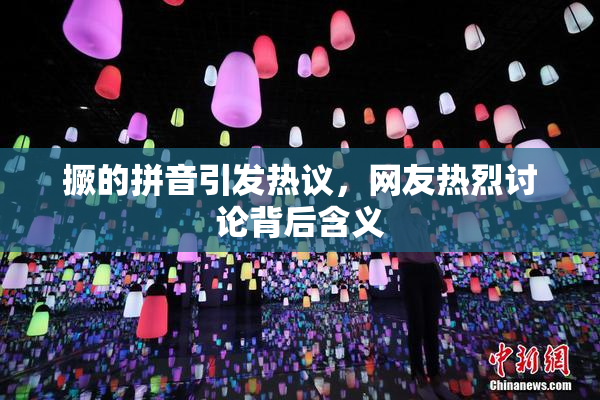 撅的拼音引发热议，网友热烈讨论背后含义