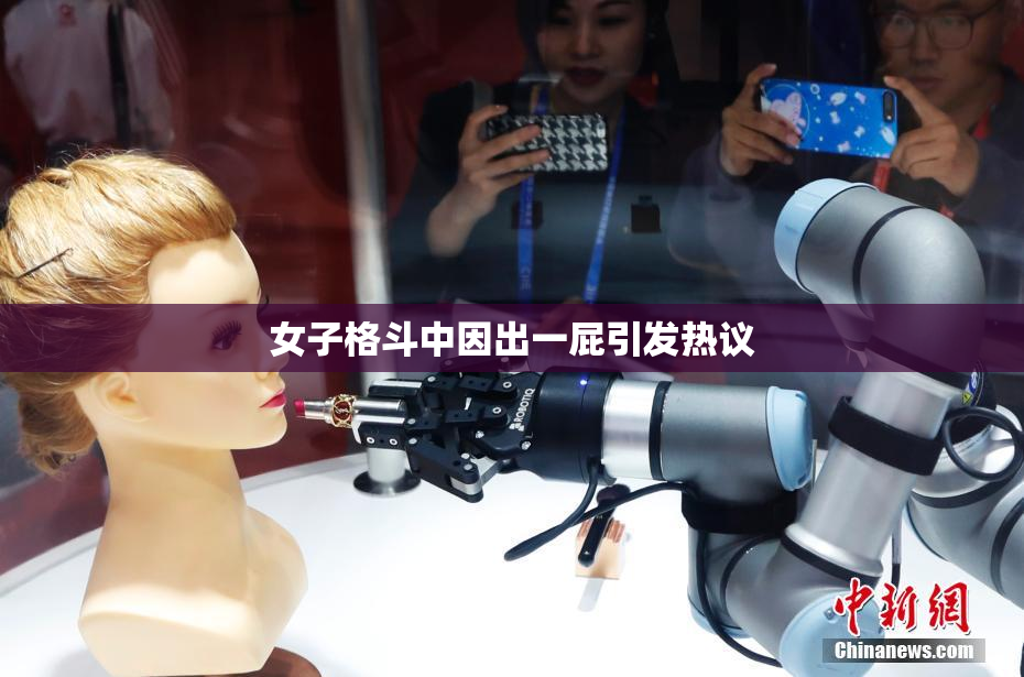 女子格斗中因出一屁引发热议