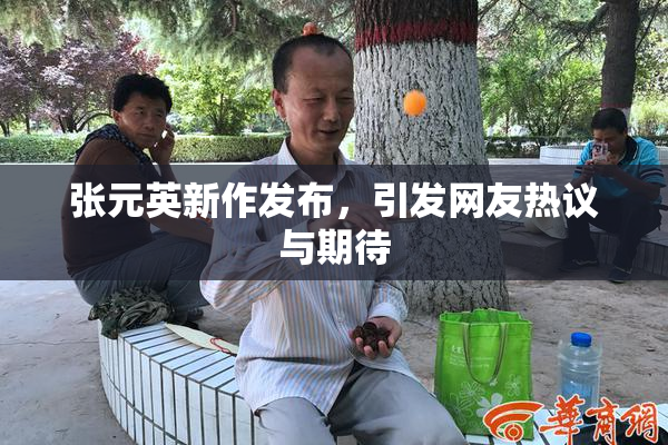 张元英新作发布，引发网友热议与期待