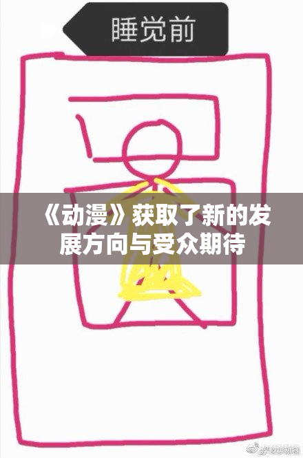 《动漫》获取了新的发展方向与受众期待