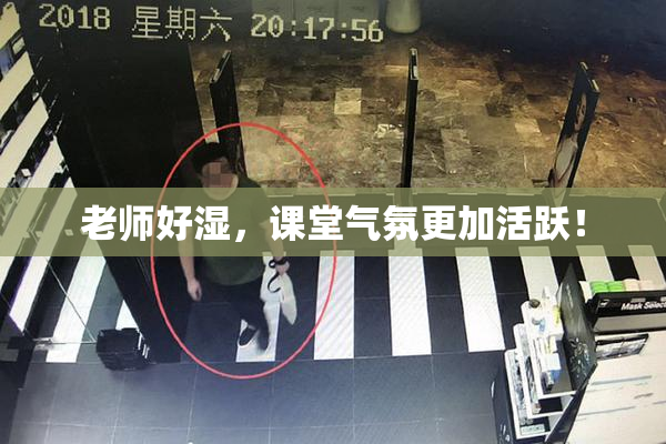 老师好湿，课堂气氛更加活跃！