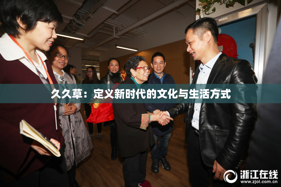 久久草：定义新时代的文化与生活方式