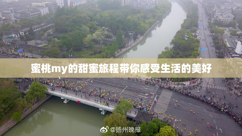 蜜桃my的甜蜜旅程带你感受生活的美好