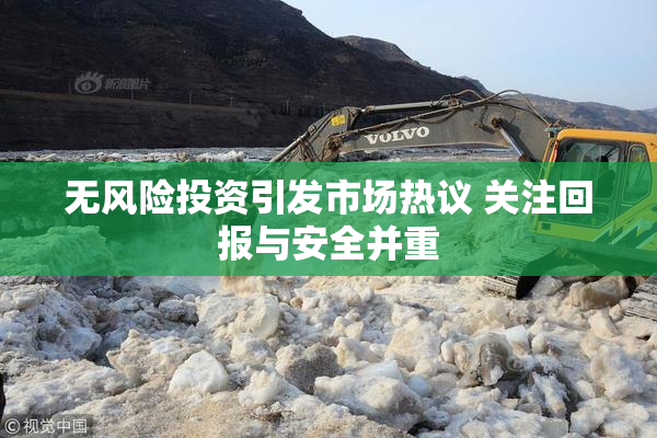 无风险投资引发市场热议 关注回报与安全并重