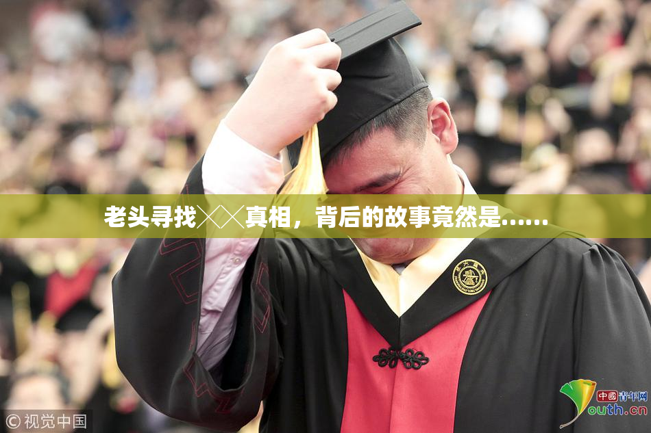 老头寻找╳╳真相，背后的故事竟然是……