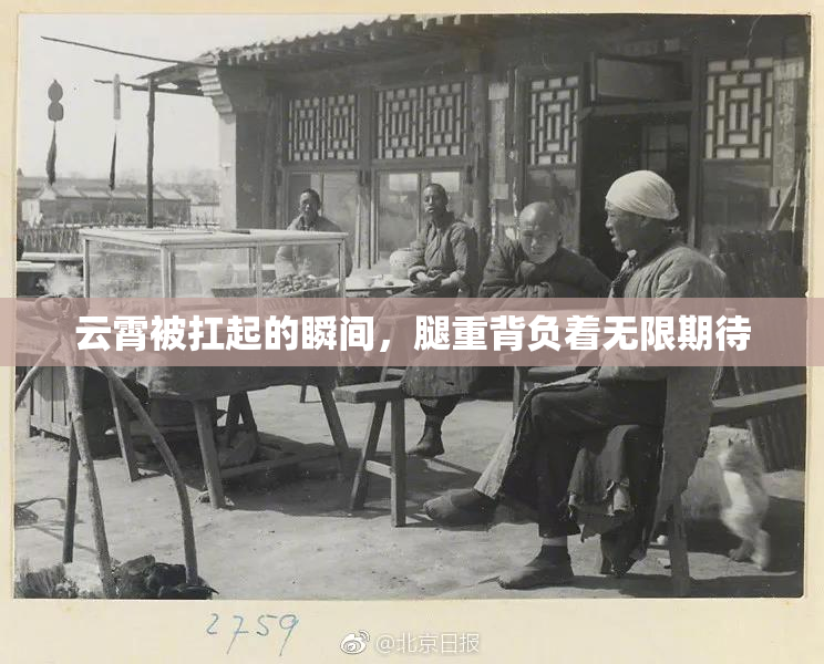 云霄被扛起的瞬间，腿重背负着无限期待