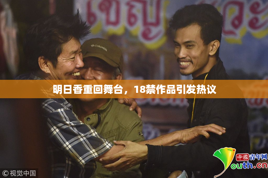 明日香重回舞台，18禁作品引发热议