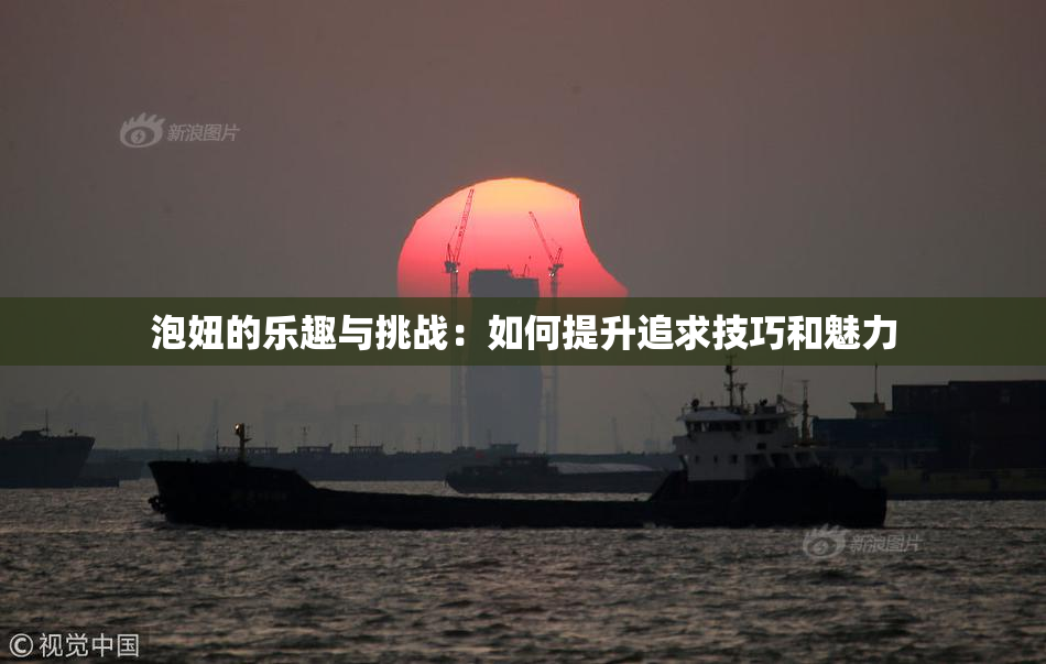 泡妞的乐趣与挑战：如何提升追求技巧和魅力