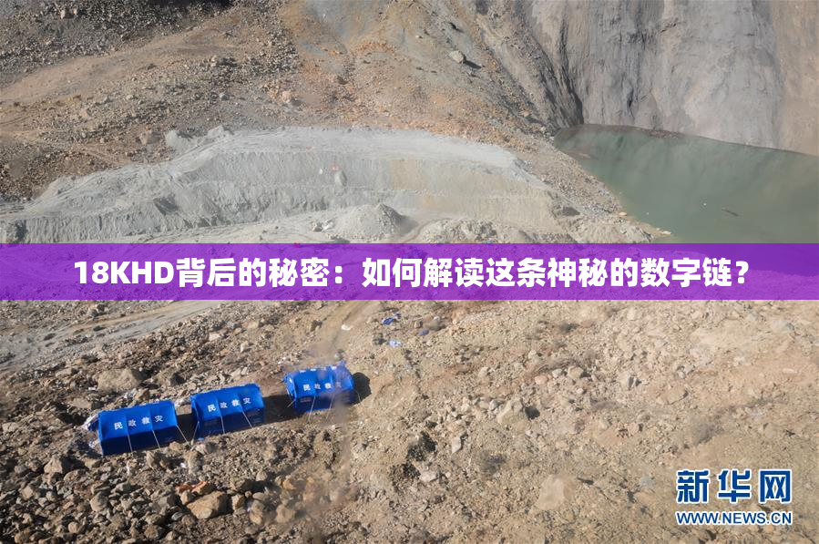 18KHD背后的秘密：如何解读这条神秘的数字链？