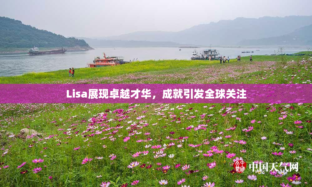 Lisa展现卓越才华，成就引发全球关注