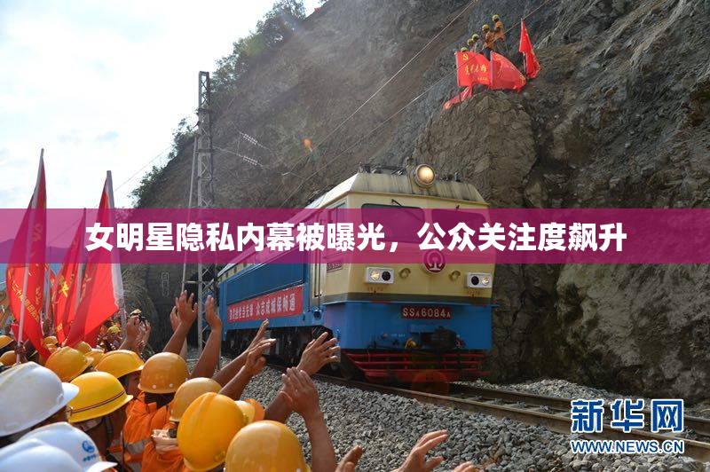 女明星隐私内幕被曝光，公众关注度飙升