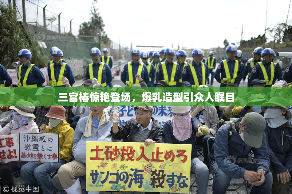 三宫椿惊艳登场，爆乳造型引众人瞩目